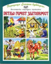 Петльо Герест, Златоперест
