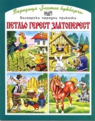 Петльо Герест, Златоперест