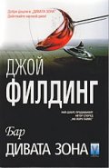 Бар "Дивата зона"