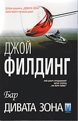 Бар "Дивата зона"
