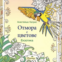Отмора с цветове: Екзотика