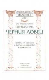 Черния ловец/ Форми на мислене и форми на общество в гръцкия свят