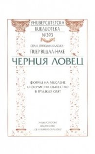 Черния ловец/ Форми на мислене и форми на общество в гръцкия свят