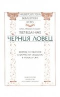 Черния ловец/ Форми на мислене и форми на общество в гръцкия свят