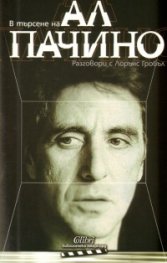 В търсене на Ал Пачино: Разговори с Лорънс Гробъл
