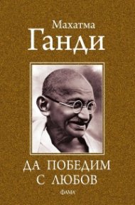 Да победим с любов