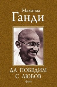 Да победим с любов