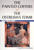 The Painted Coffers of the Ostrusha Tomb