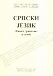 СРПСКИ JЕЗИК. Основи граматике и вежбе