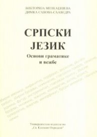 СРПСКИ JЕЗИК. Основи граматике и вежбе
