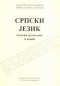 СРПСКИ JЕЗИК. Основи граматике и вежбе