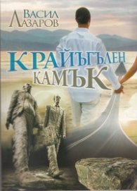 Крайъгълен камък
