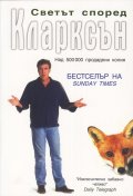 Светът според Кларксън