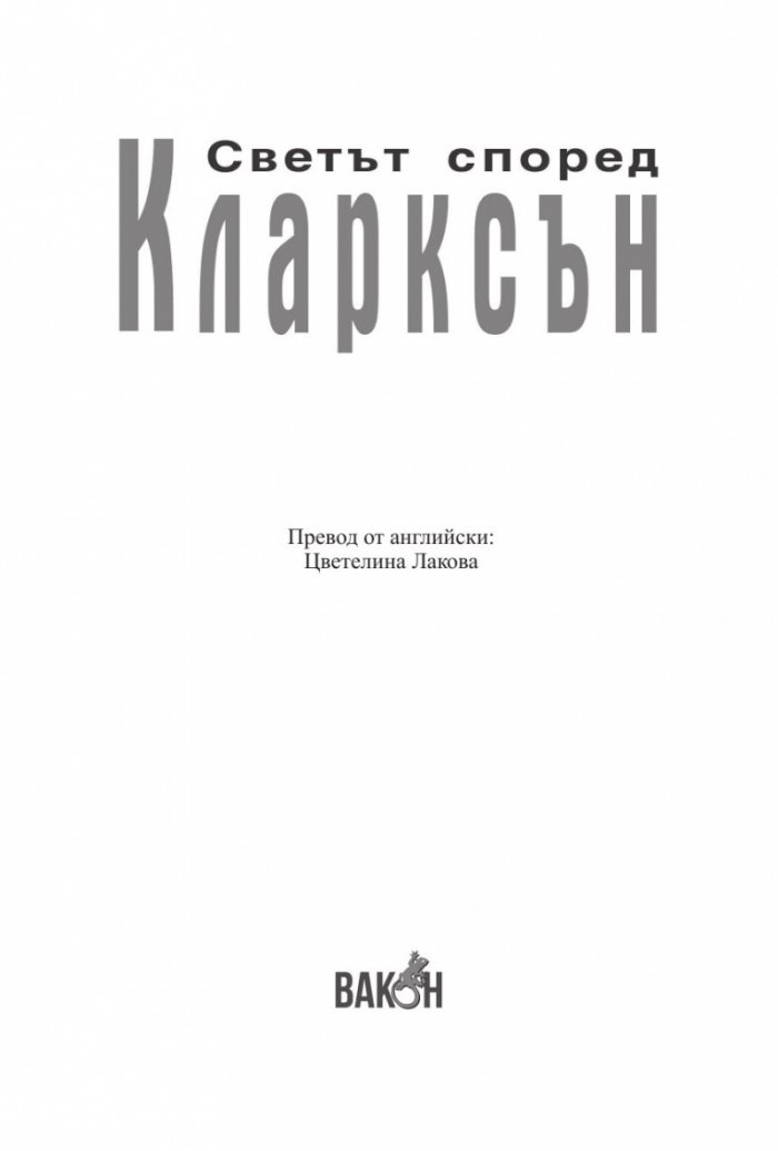 Светът според Кларксън