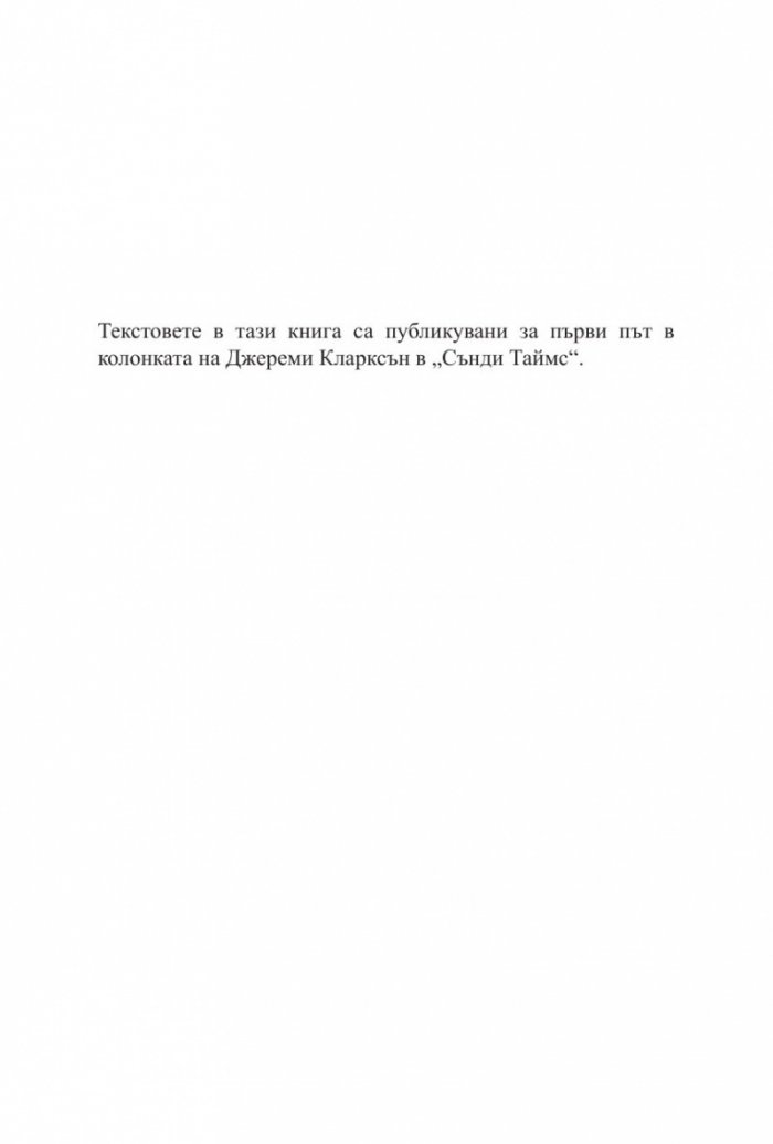 Светът според Кларксън