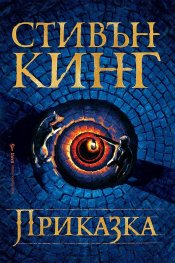 Приказка (твърда корица)
