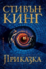 Приказка (твърда корица)