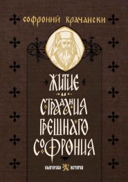 Житие и страдания грешнаго Софрония