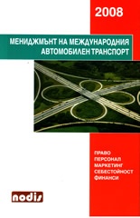 Мениджмънт на международния автомобилен транспорт