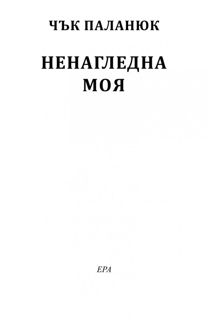 Ненагледна моя