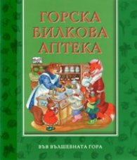 Горска билкова аптека