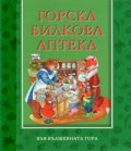 Горска билкова аптека