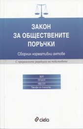 Закон за обществените поръчки. Сборник нормативни актове /С предишните редакции на текстовете/