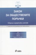 Закон за обществените поръчки. Сборник нормативни актове /С предишните редакции на текстовете/