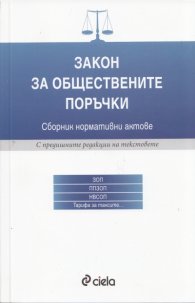 Закон за обществените поръчки. Сборник нормативни актове /С предишните редакции на текстовете/