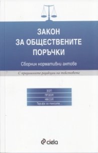 Закон за обществените поръчки. Сборник нормативни актове /С предишните редакции на текстовете/