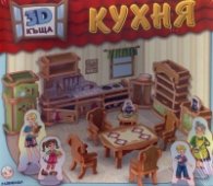 3D къща: КУХНЯ