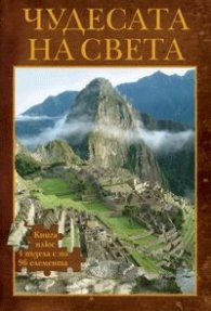 Чудесата на света. Книга плюс 4 пъзела с по 96 елемента