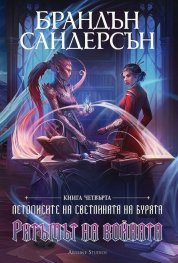 Ритъмът на войната Кн.4 от Летописите на Светлината и Бурята/ Лимитирано издание
