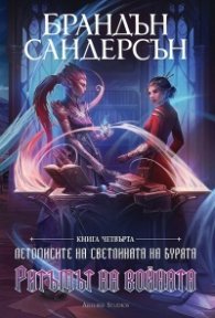 Ритъмът на войната Кн.4 от Летописите на Светлината и Бурята/ Лимитирано издание