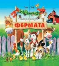 Фермата/ Отвори и поиграй!