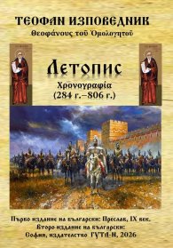 Летопис (284 г. - 806 г.)
