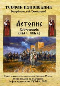 Летопис (284 г. - 806 г.)