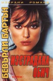 Изстрадана обич