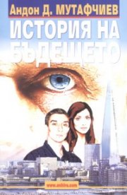 История на бъдещето