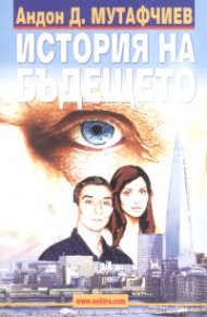 История на бъдещето