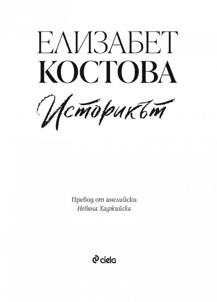 Историкът (ново издание)