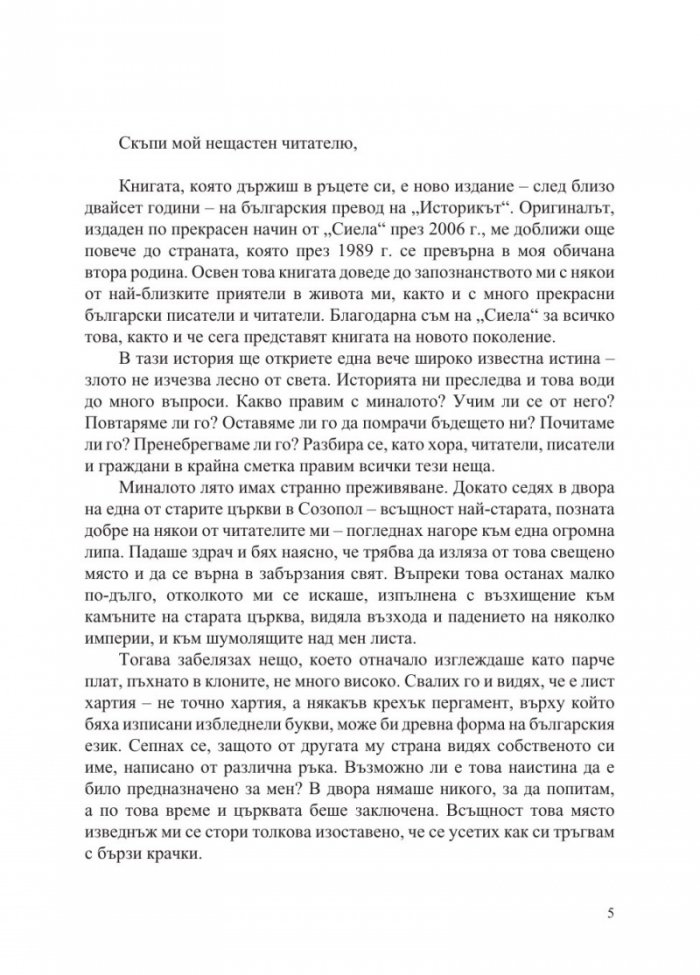 Историкът (ново издание)