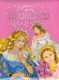 Приказки за принцеси/ Приказна книга със 7 пъзела