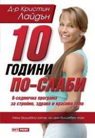 10 години по-слаби: 6-седмична програма за стройно, здраво и красиво тяло