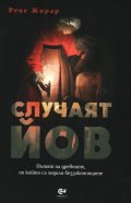 Случаят Йов. Пътят на древните, по който са ходили беззаконниците
