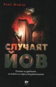 Случаят Йов. Пътят на древните, по който са ходили беззаконниците