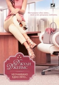 Неочаквано едно лято...
