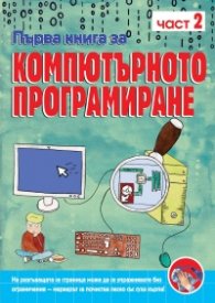 Първа книга за компютърното програмиране Ч.2