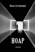 Ноар