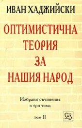 Оптимистична теория за нашия народ; т.2